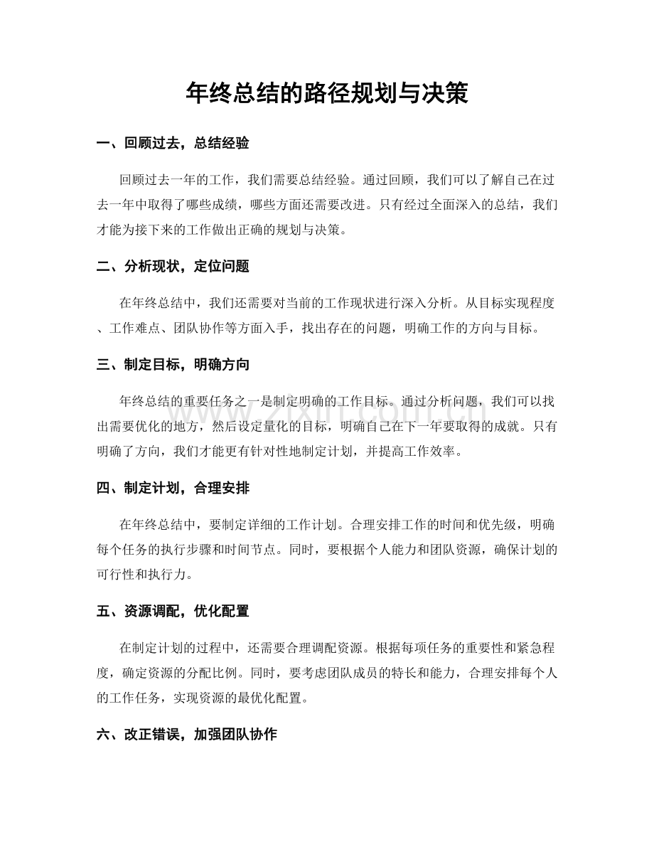 年终总结的路径规划与决策.docx_第1页