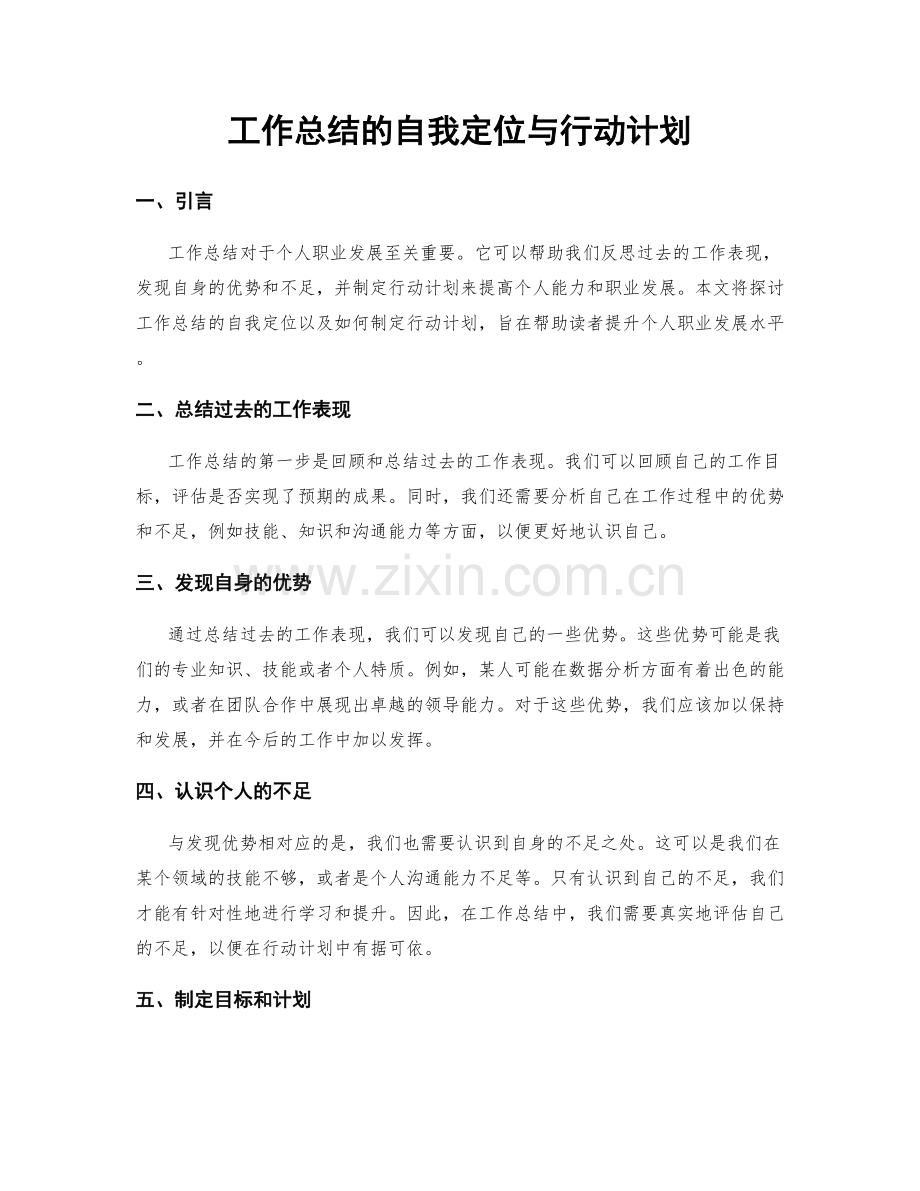 工作总结的自我定位与行动计划.docx_第1页