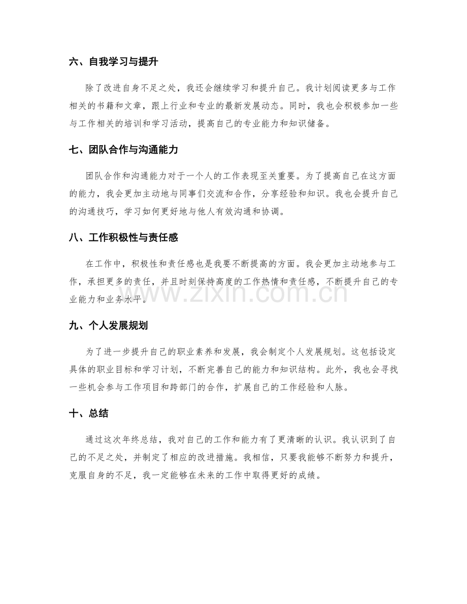 年终总结中的自我评价与改进措施.docx_第2页
