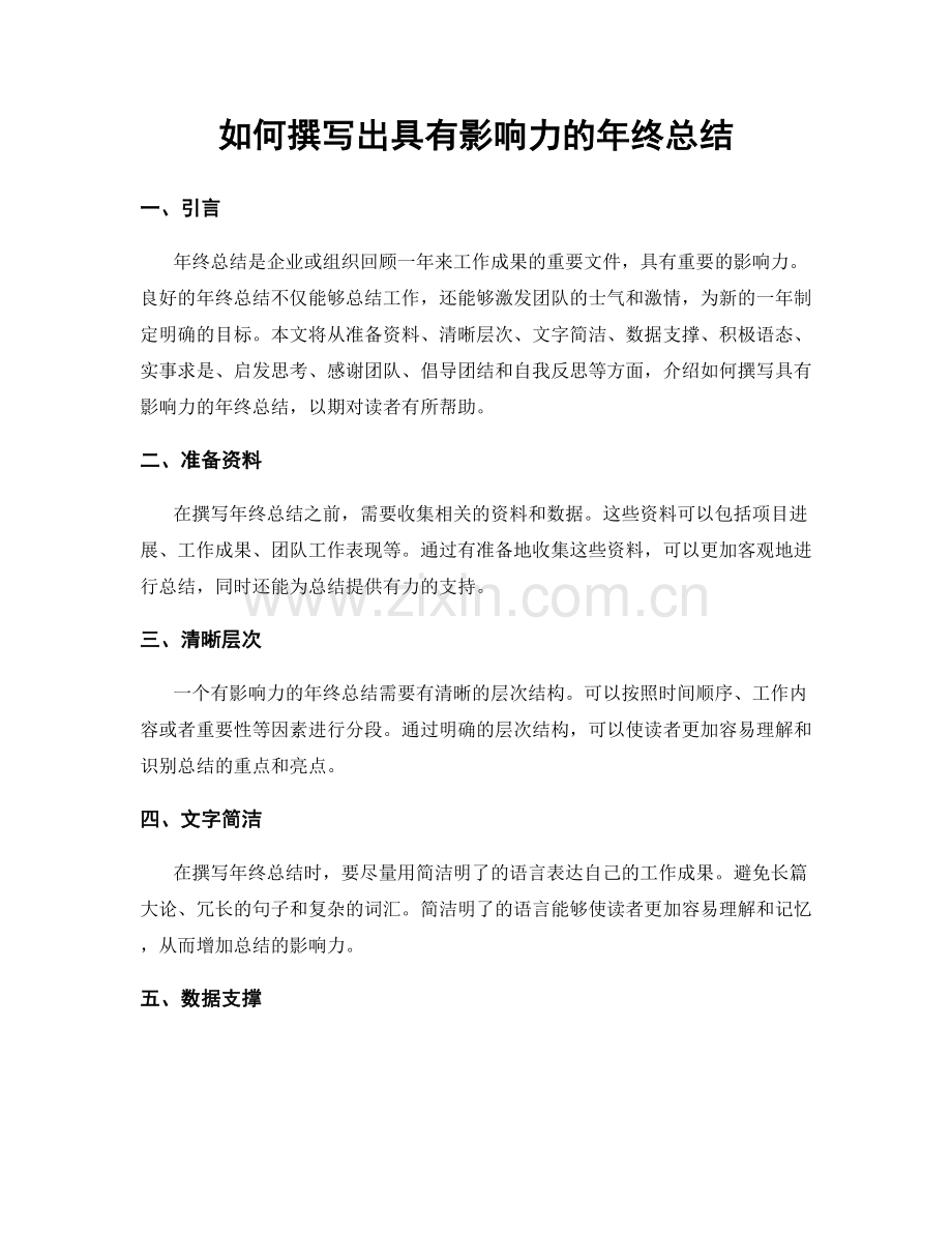 如何撰写出具有影响力的年终总结.docx_第1页