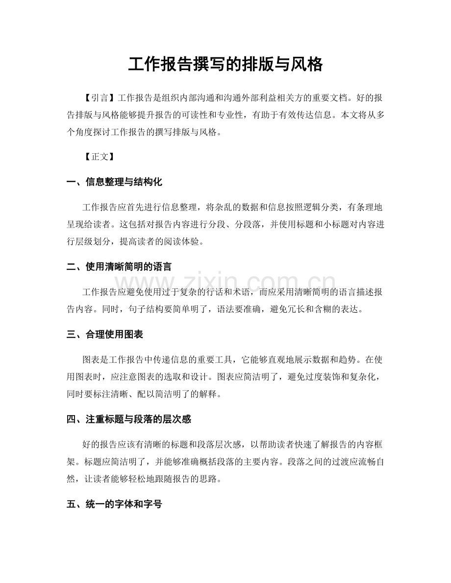 工作报告撰写的排版与风格.docx_第1页