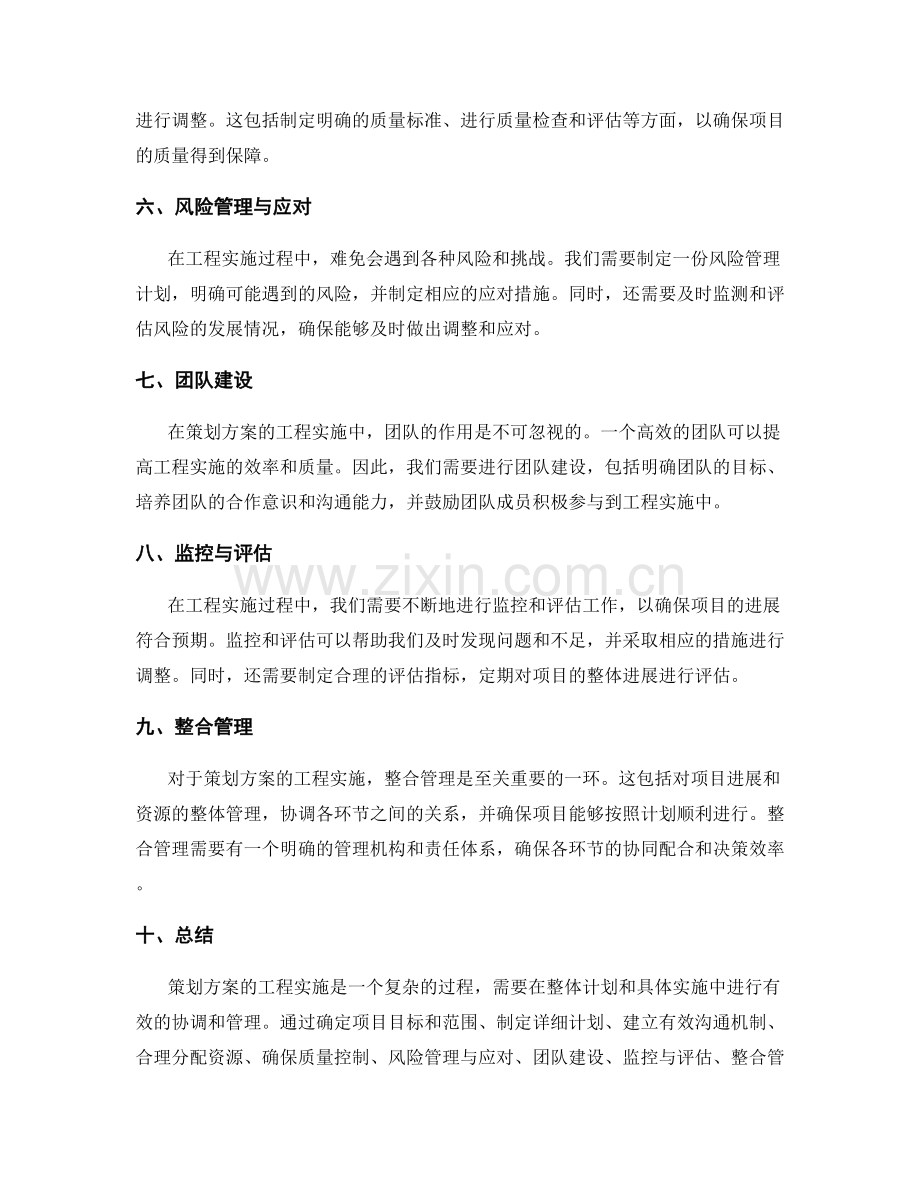 策划方案的工程实施方法.docx_第2页