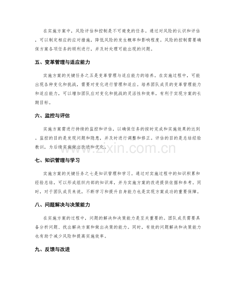 实施方案中的关键任务与风险控制.docx_第2页