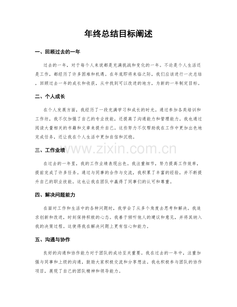 年终总结目标阐述.docx_第1页