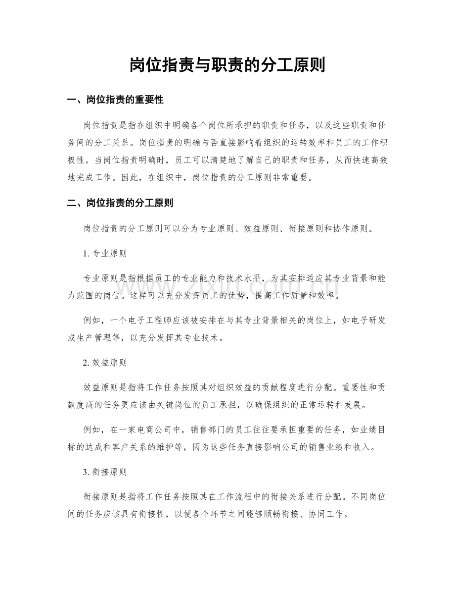 岗位职责与职责的分工原则.docx_第1页