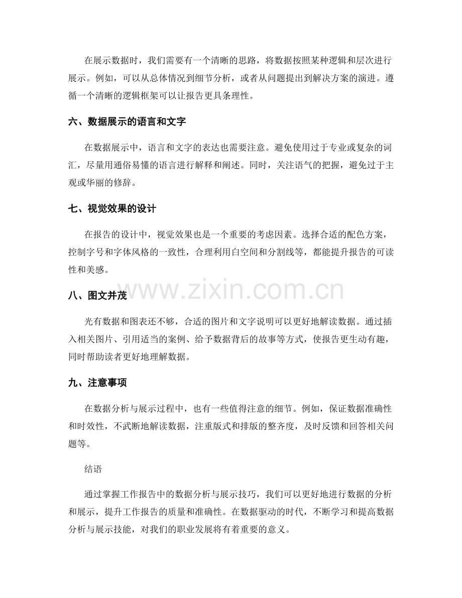 掌握工作报告中数据分析与展示技巧.docx_第2页