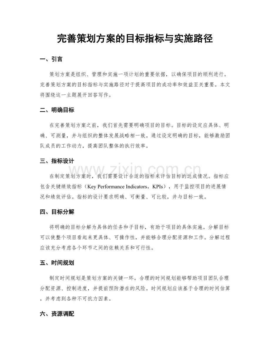 完善策划方案的目标指标与实施路径.docx_第1页