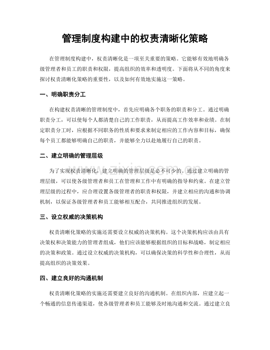 管理制度构建中的权责清晰化策略.docx_第1页