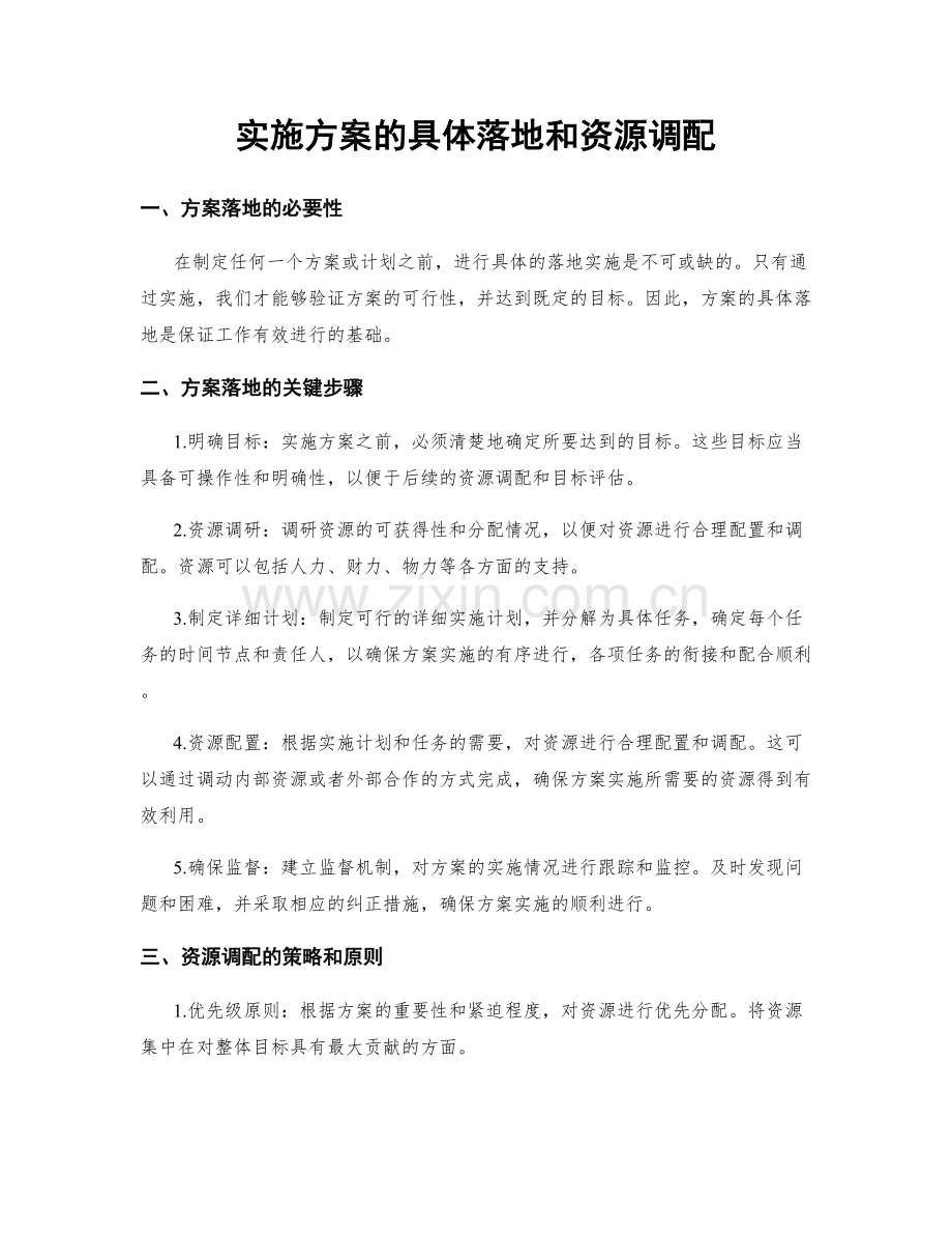 实施方案的具体落地和资源调配.docx_第1页