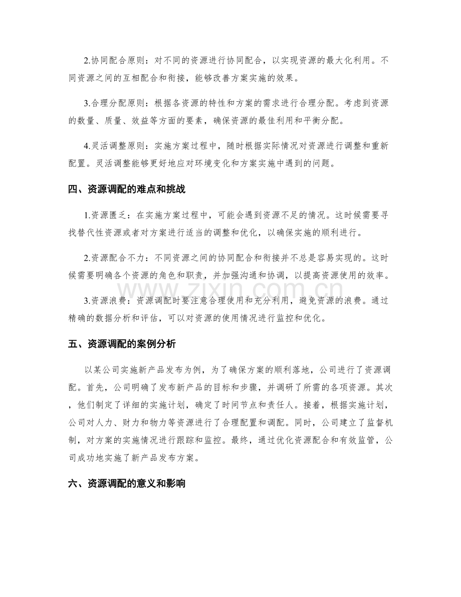 实施方案的具体落地和资源调配.docx_第2页