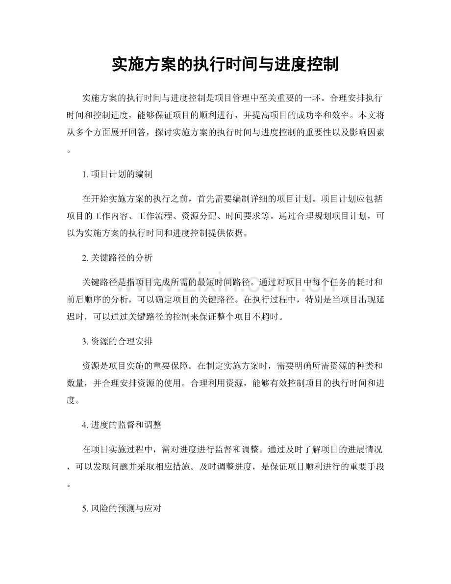 实施方案的执行时间与进度控制.docx_第1页