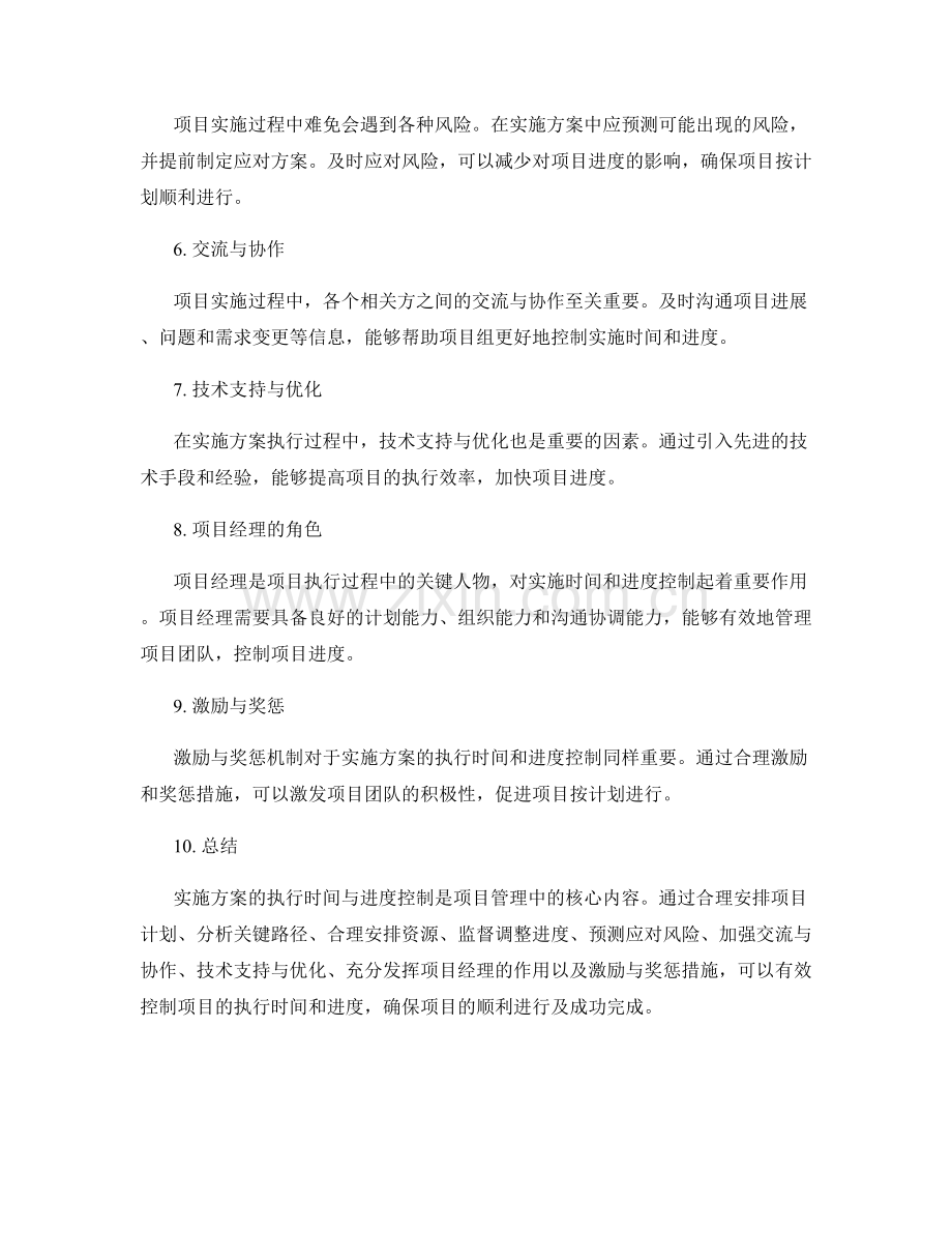 实施方案的执行时间与进度控制.docx_第2页