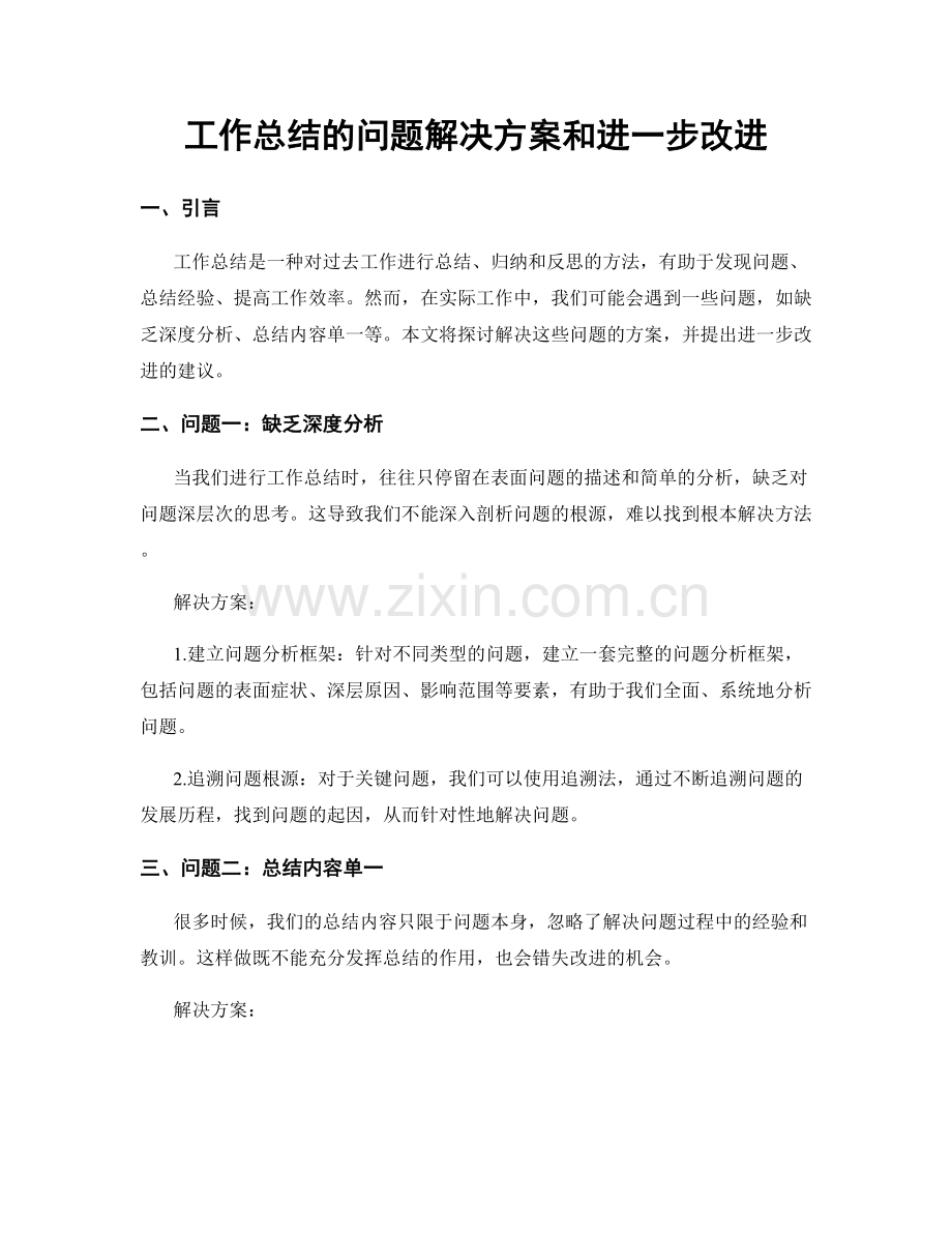 工作总结的问题解决方案和进一步改进.docx_第1页