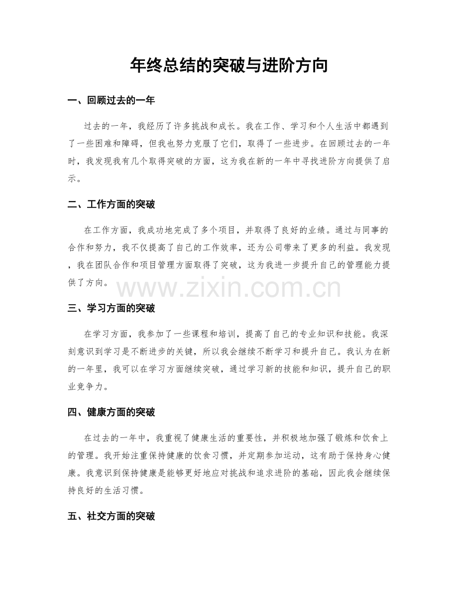 年终总结的突破与进阶方向.docx_第1页