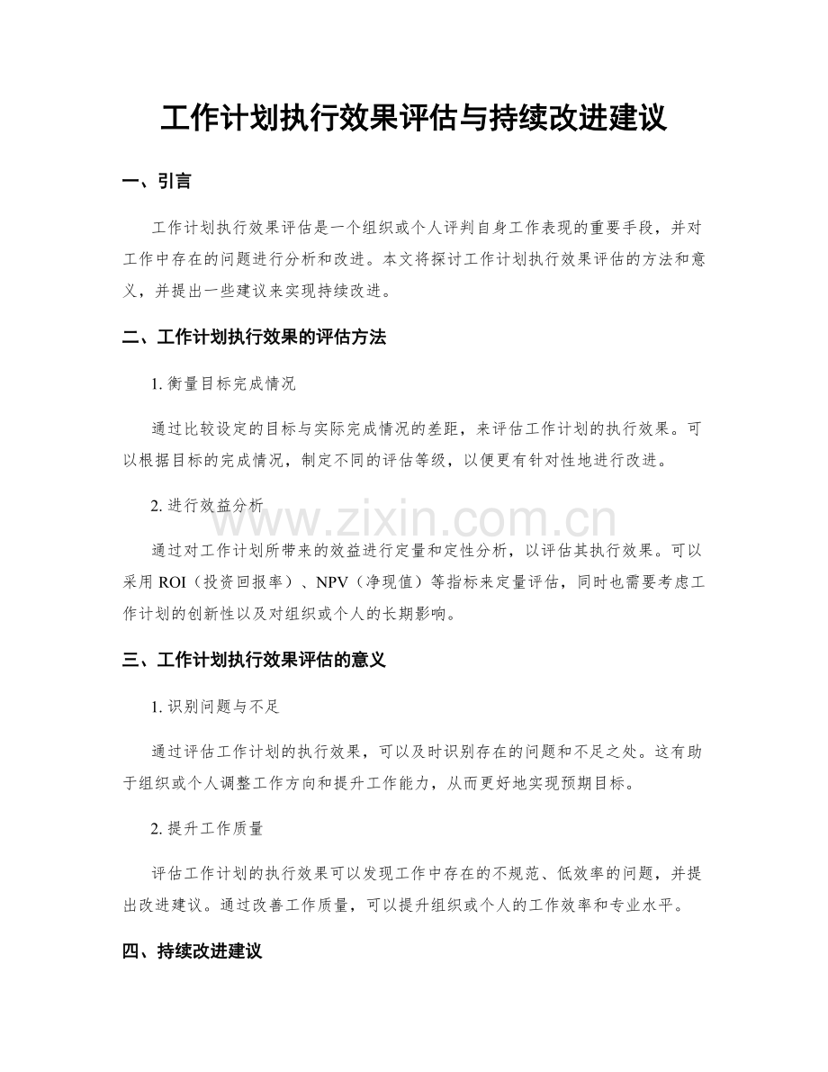工作计划执行效果评估与持续改进建议.docx_第1页