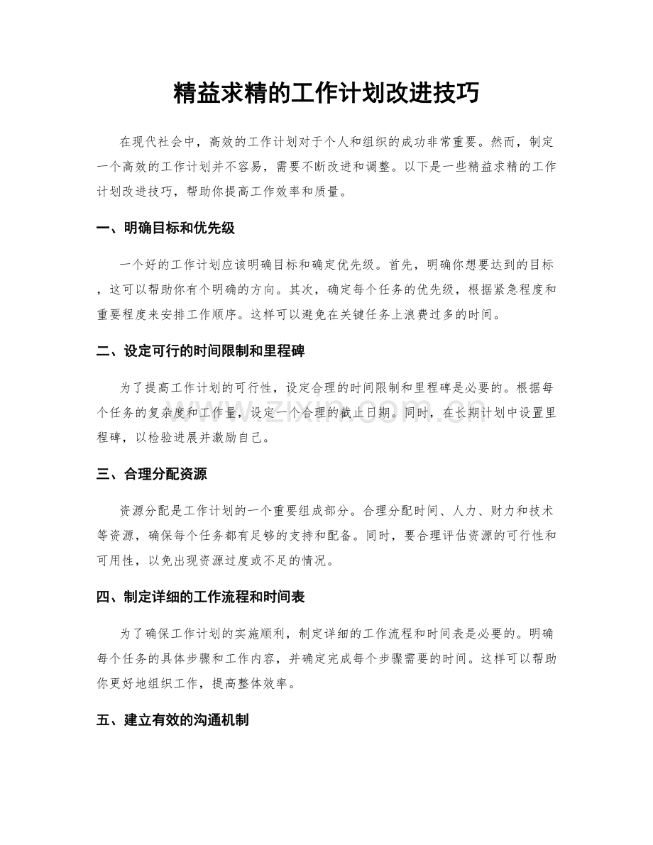 精益求精的工作计划改进技巧.docx_第1页