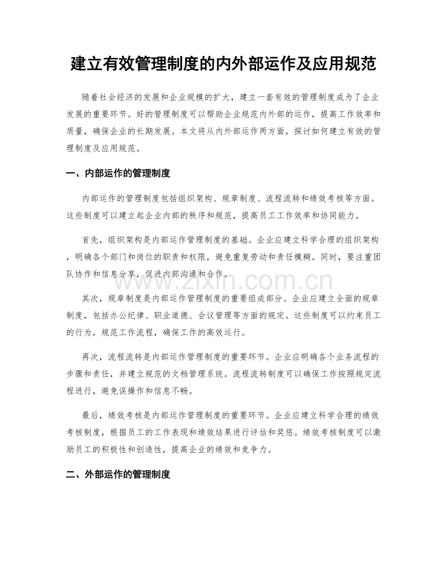 建立有效管理制度的内外部运作及应用规范.docx_第1页