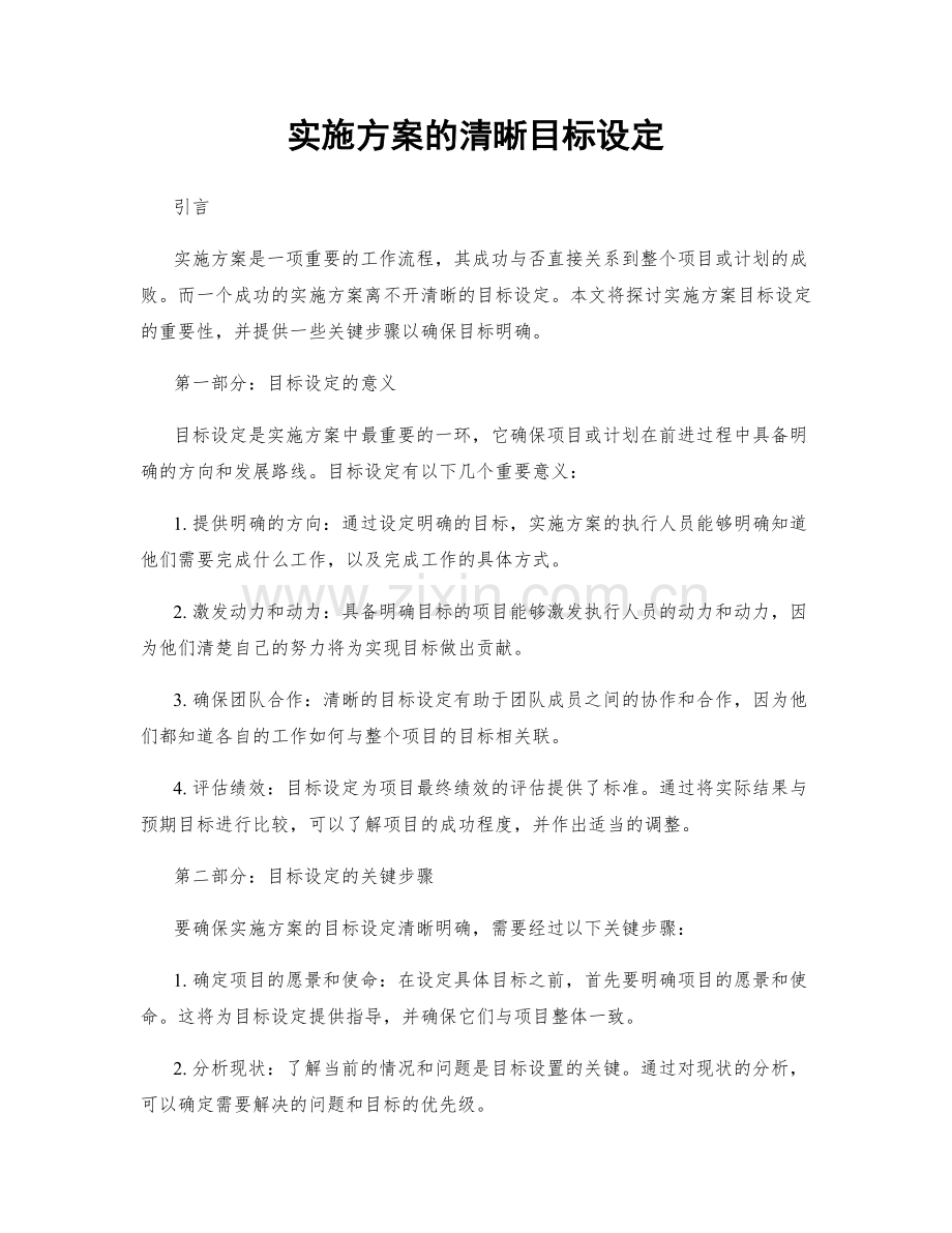 实施方案的清晰目标设定.docx_第1页