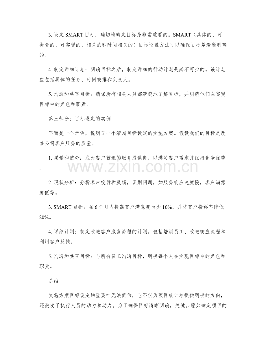 实施方案的清晰目标设定.docx_第2页