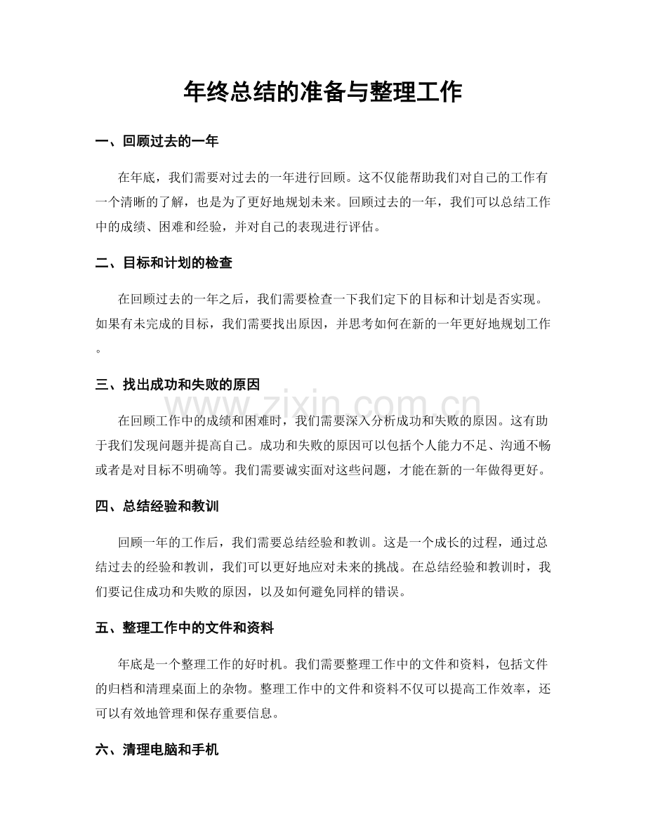 年终总结的准备与整理工作.docx_第1页