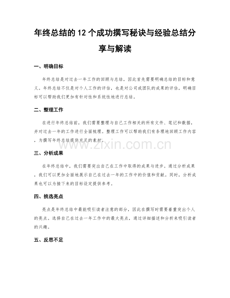 年终总结的12个成功撰写秘诀与经验总结分享与解读.docx_第1页