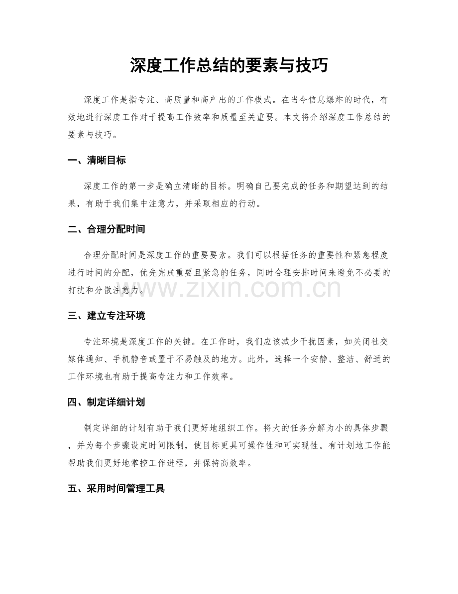 深度工作总结的要素与技巧.docx_第1页
