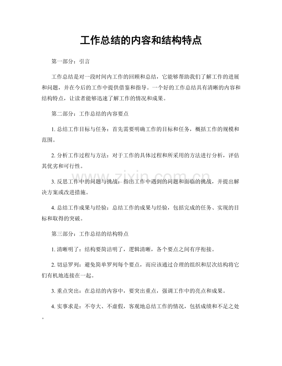 工作总结的内容和结构特点.docx_第1页
