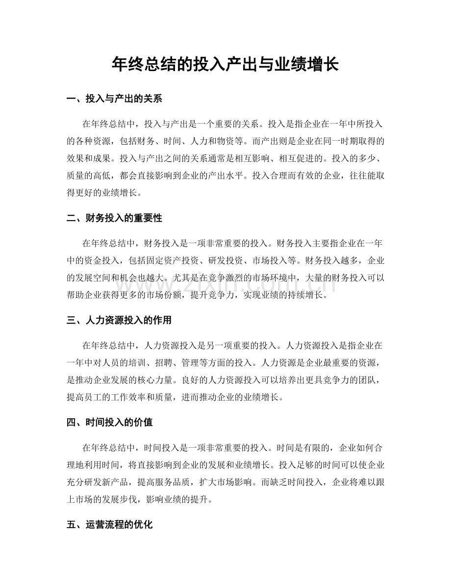 年终总结的投入产出与业绩增长.docx_第1页