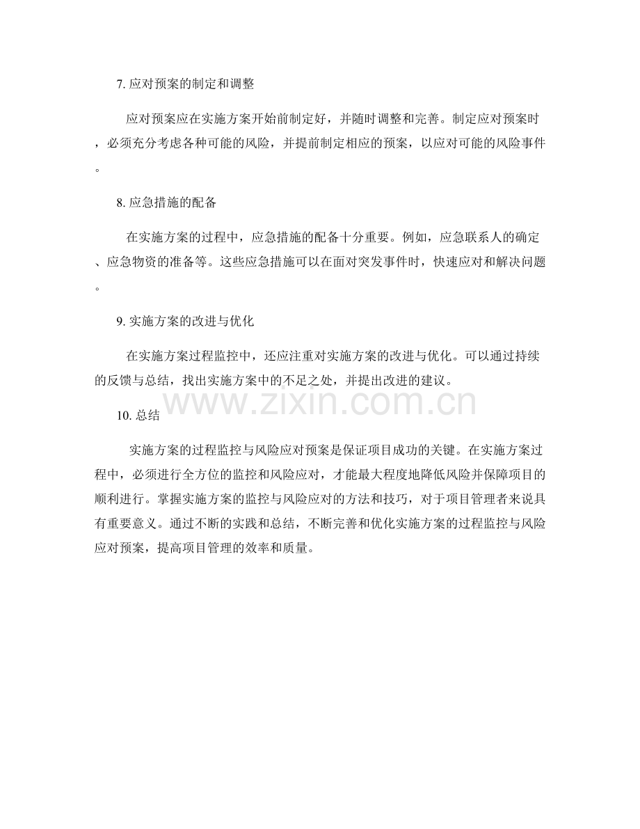实施方案的过程监控与风险应对预案.docx_第2页