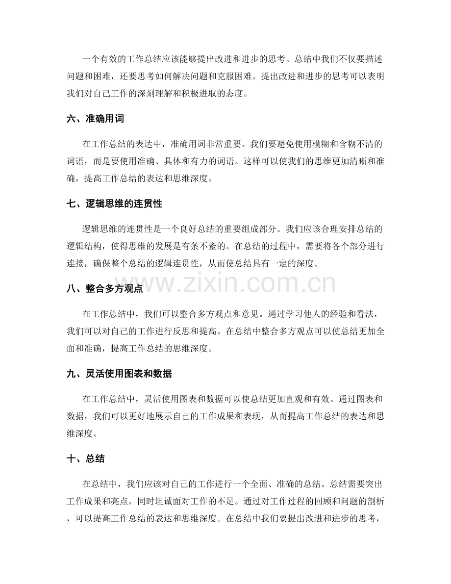 提高工作总结的表达和思维深度.docx_第2页