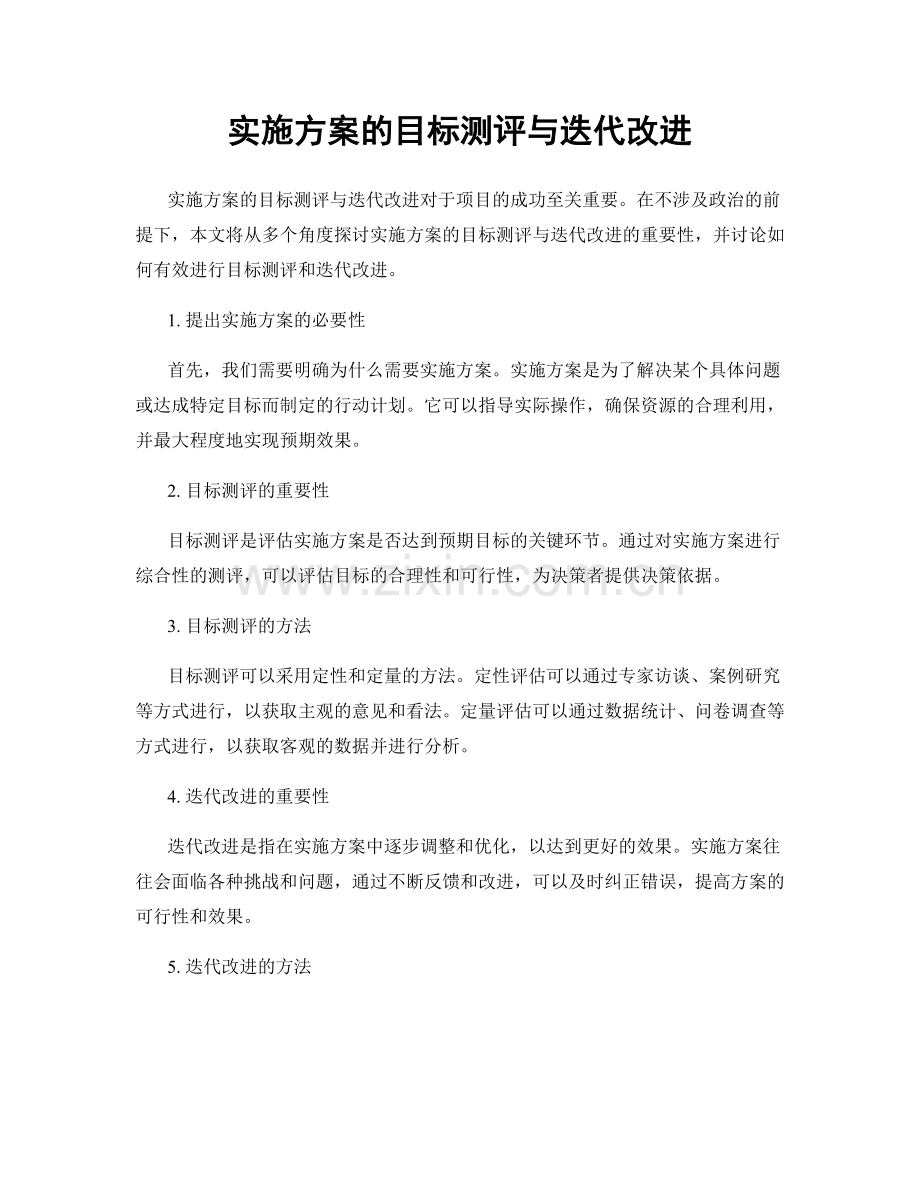 实施方案的目标测评与迭代改进.docx_第1页