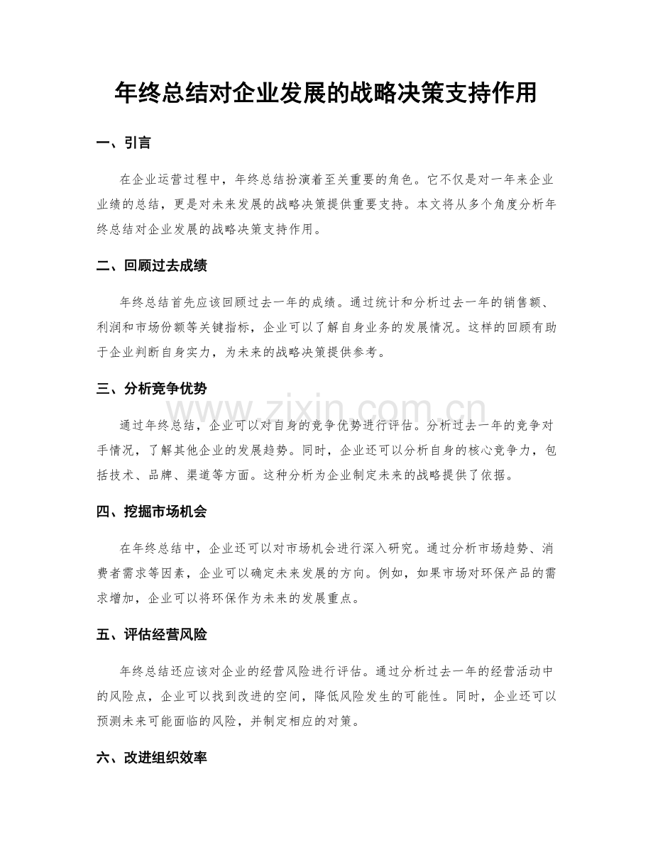 年终总结对企业发展的战略决策支持作用.docx_第1页