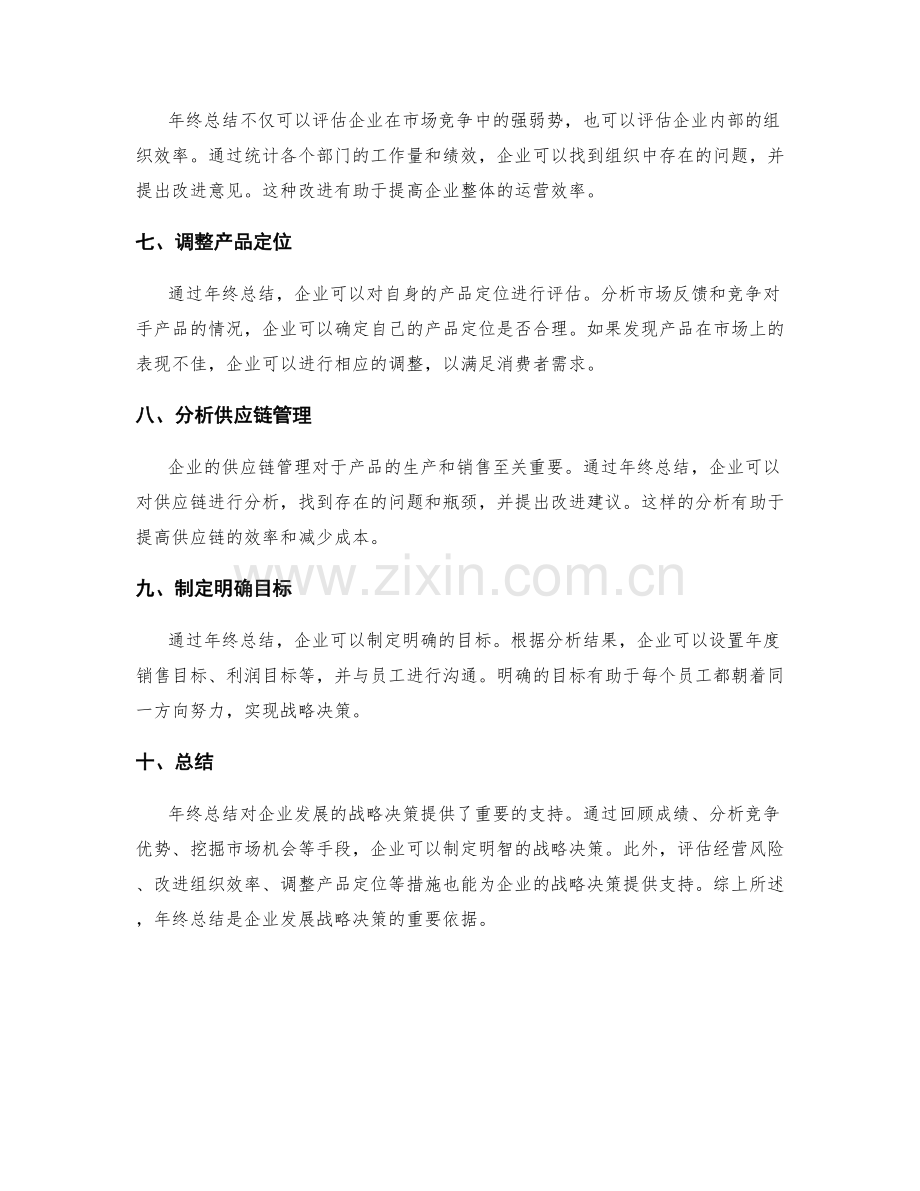 年终总结对企业发展的战略决策支持作用.docx_第2页