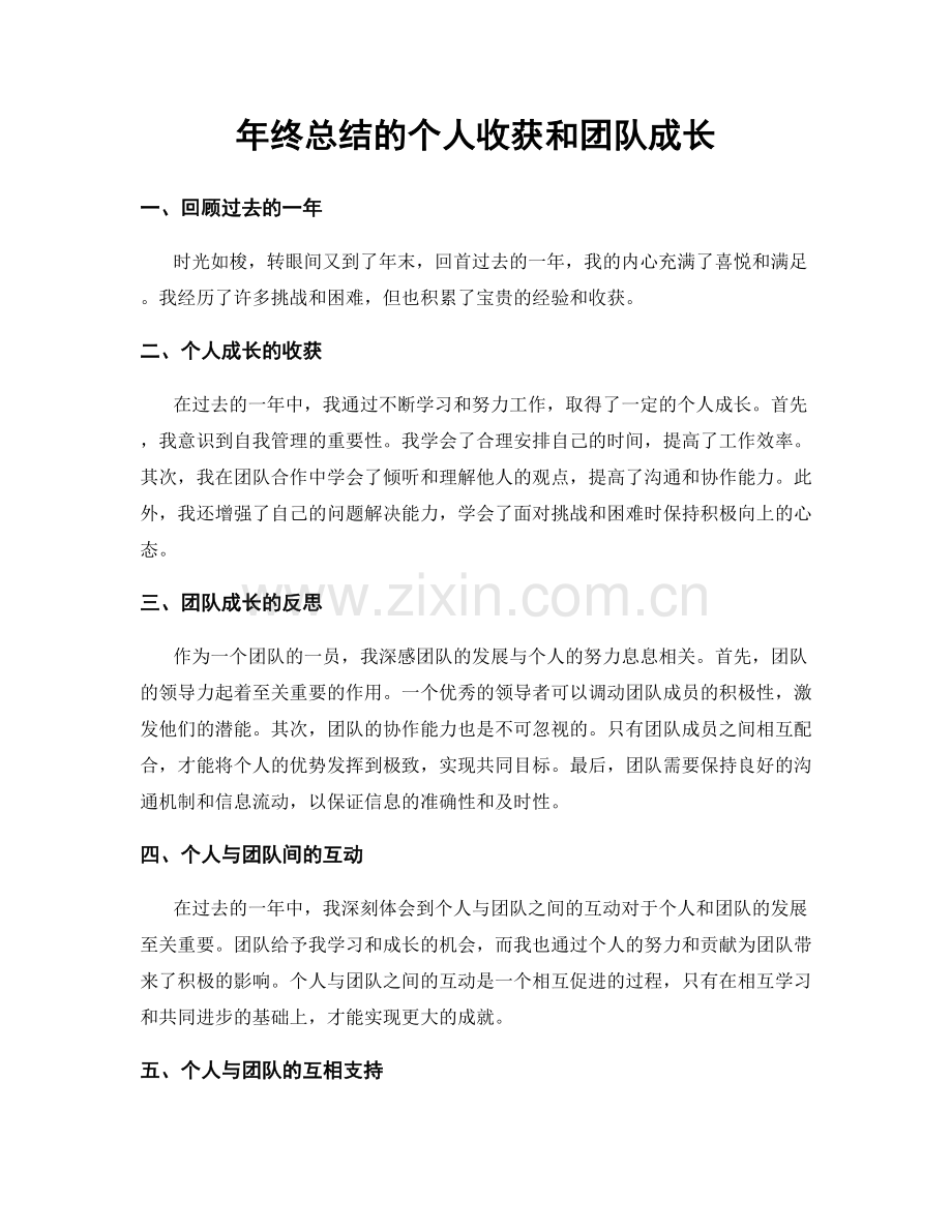 年终总结的个人收获和团队成长.docx_第1页