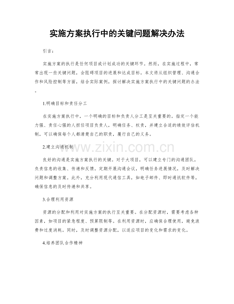 实施方案执行中的关键问题解决办法.docx_第1页
