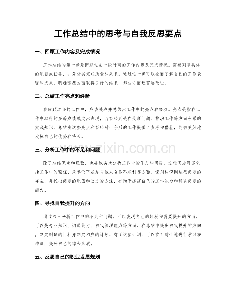 工作总结中的思考与自我反思要点.docx_第1页