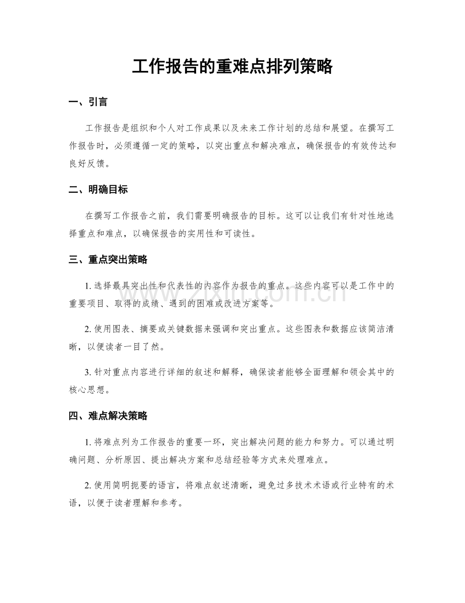 工作报告的重难点排列策略.docx_第1页