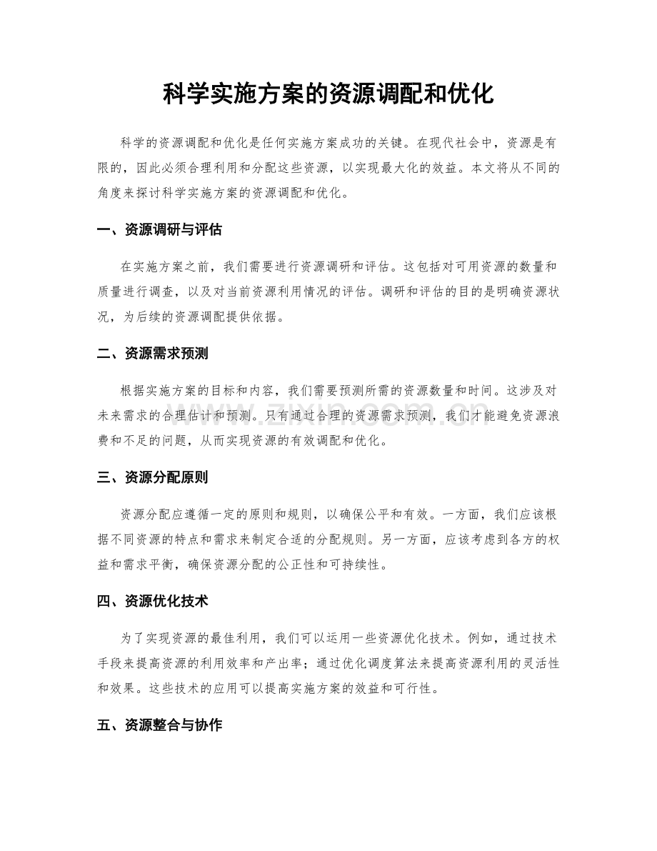 科学实施方案的资源调配和优化.docx_第1页