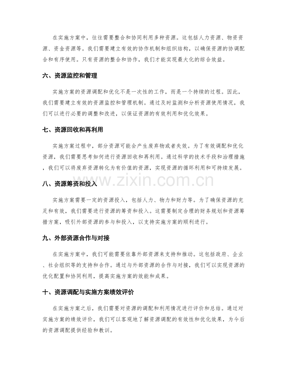 科学实施方案的资源调配和优化.docx_第2页