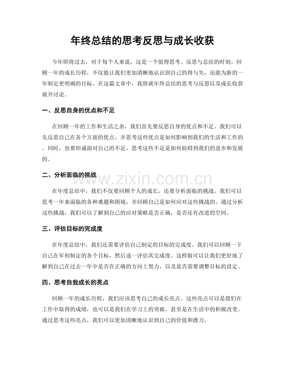 年终总结的思考反思与成长收获.docx_第1页