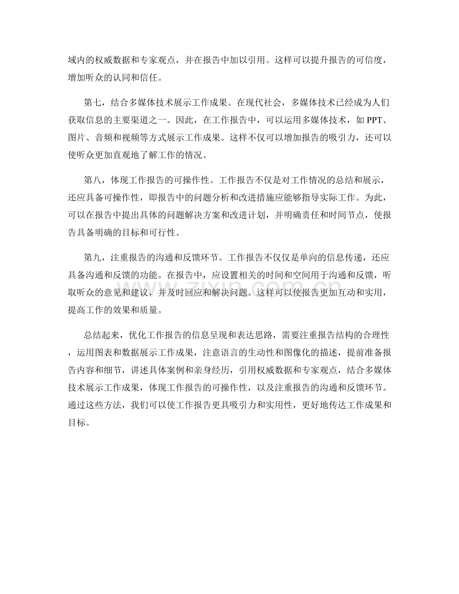 优化工作报告的信息呈现和表达思路.docx_第2页