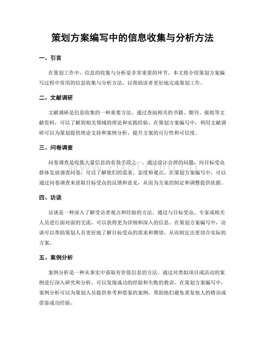 策划方案编写中的信息收集与分析方法.docx_第1页