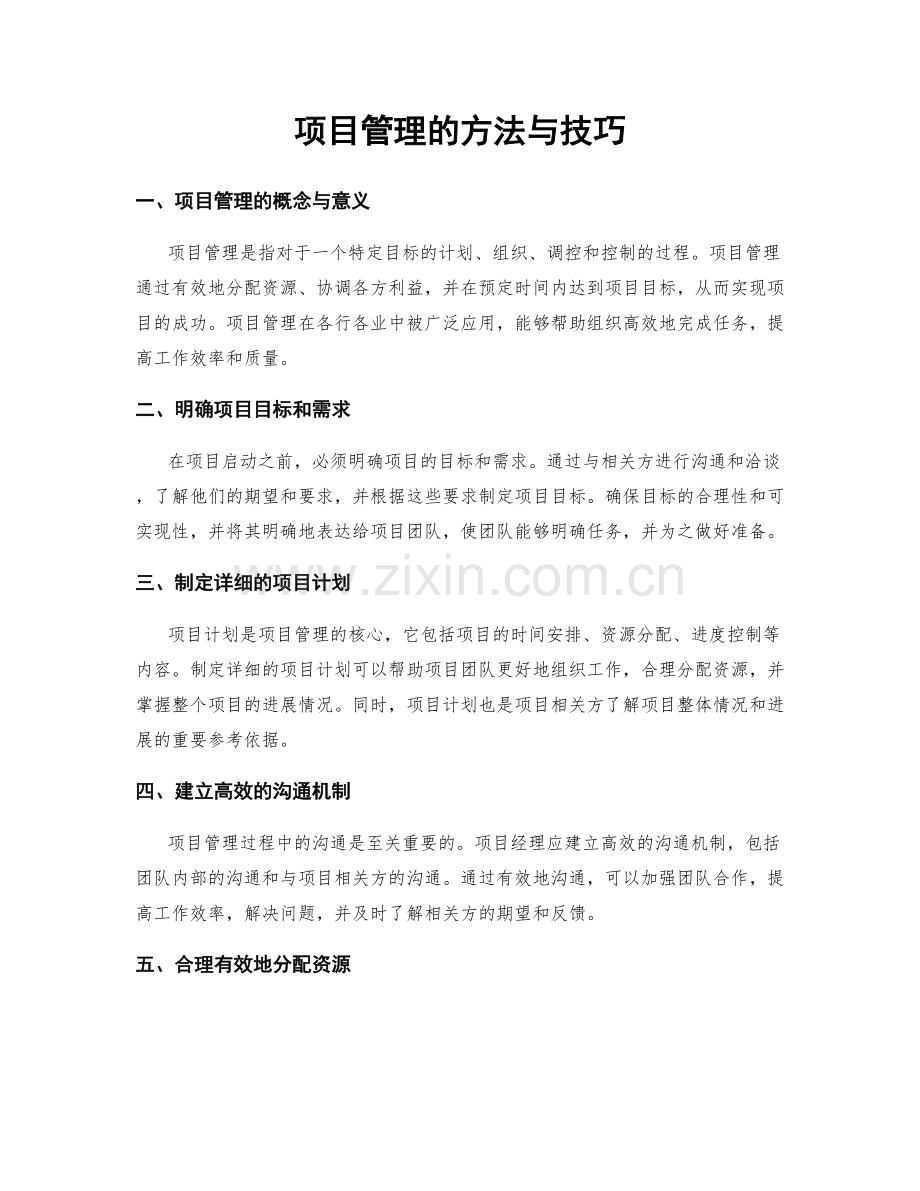 项目管理的方法与技巧.docx_第1页