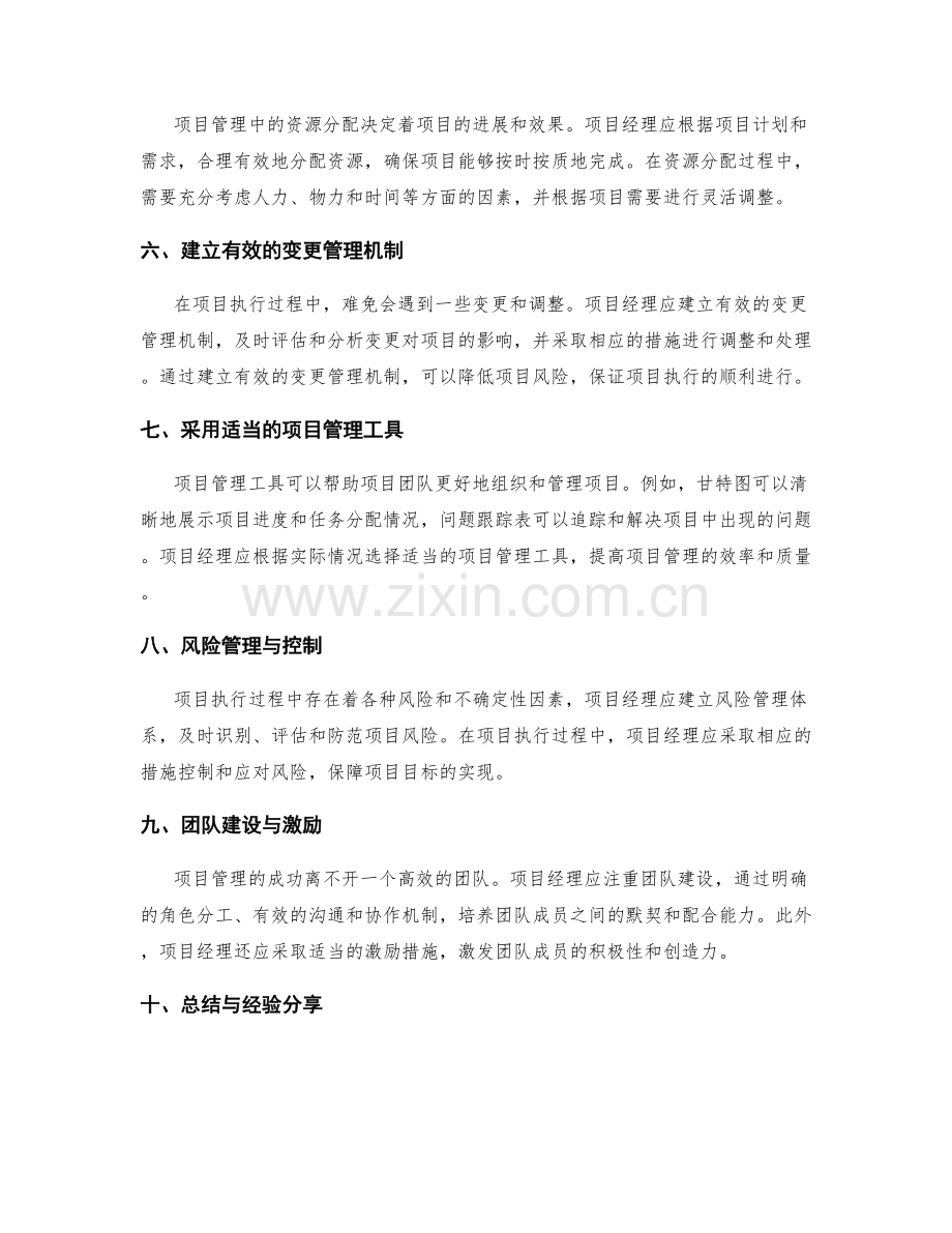 项目管理的方法与技巧.docx_第2页
