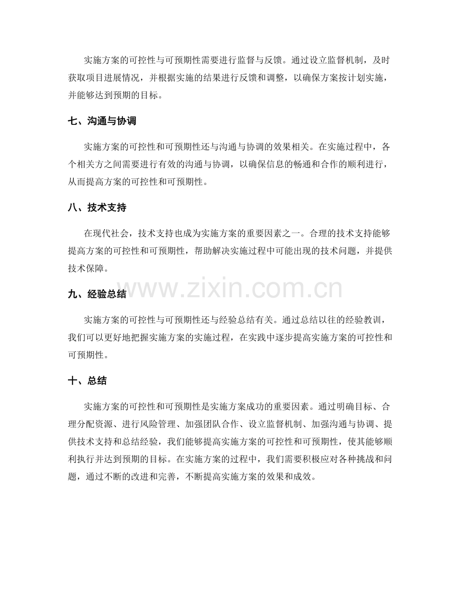 实施方案的可控性与可预期性.docx_第2页