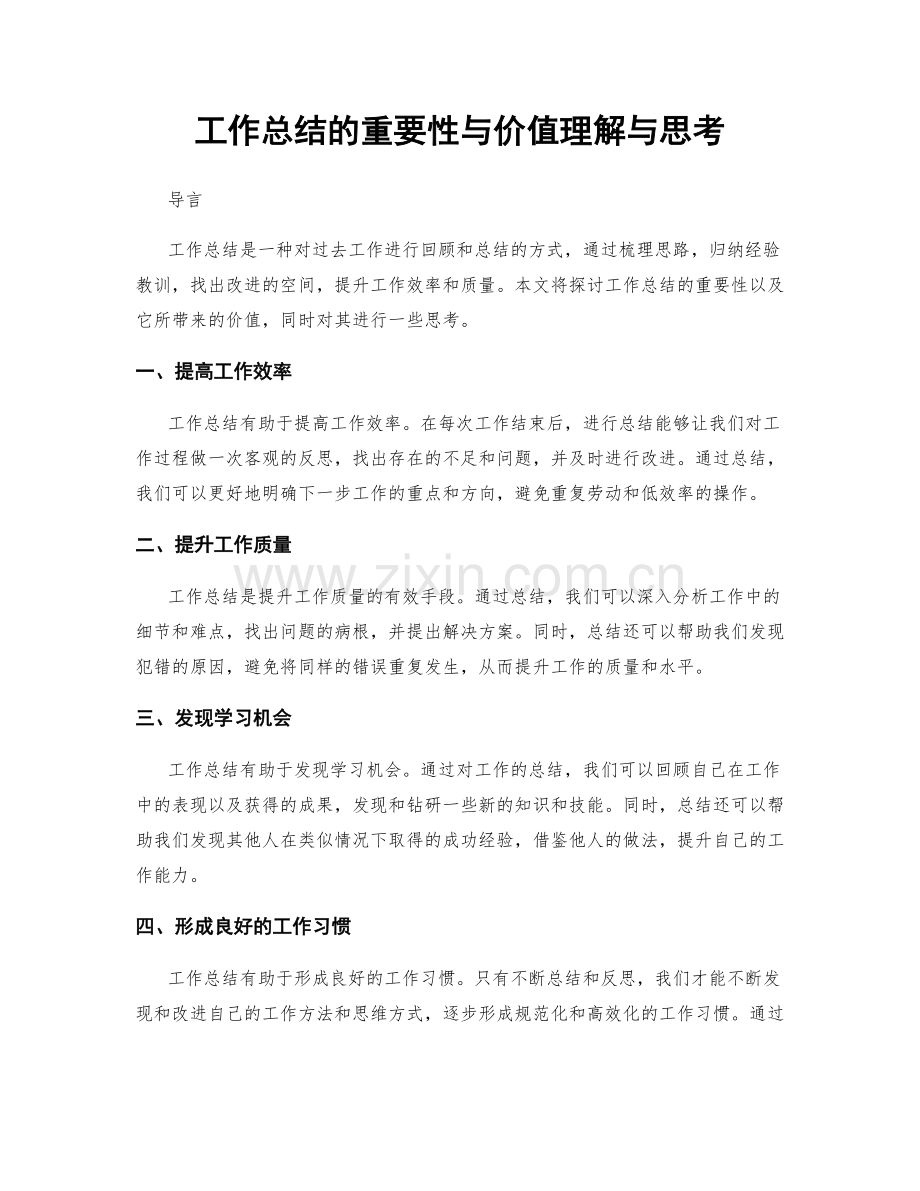 工作总结的重要性与价值理解与思考.docx_第1页