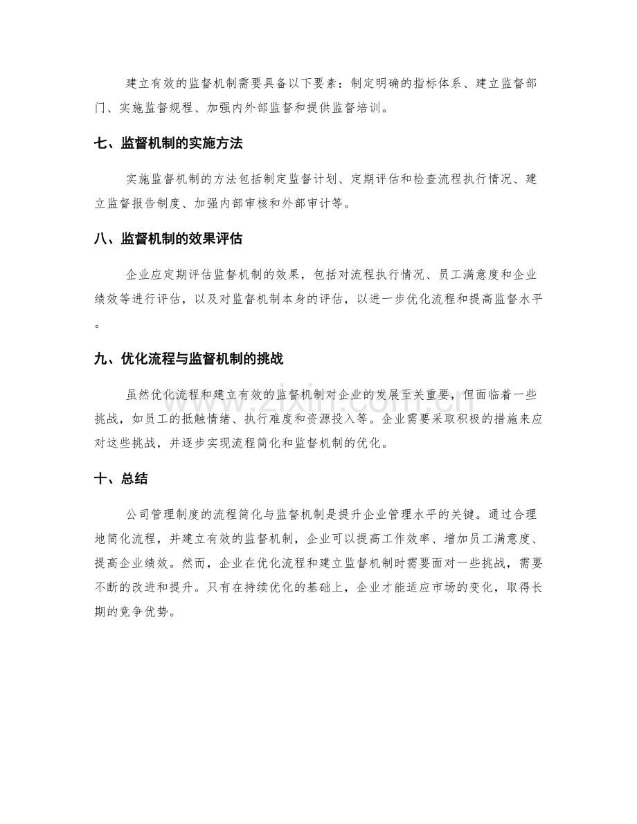 公司管理制度的流程简化与监督机制.docx_第2页