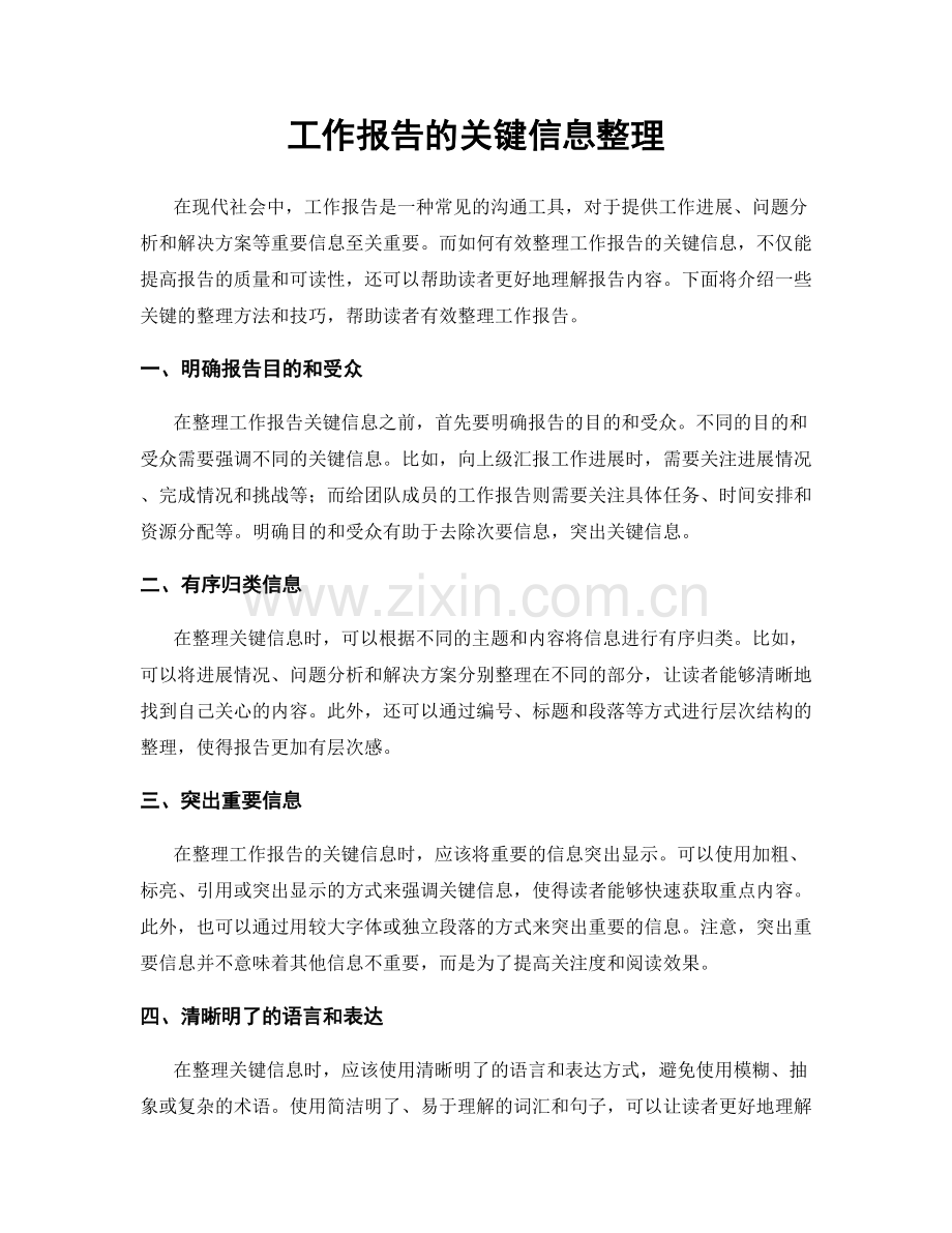 工作报告的关键信息整理.docx_第1页