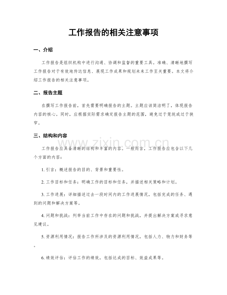 工作报告的相关注意事项.docx_第1页