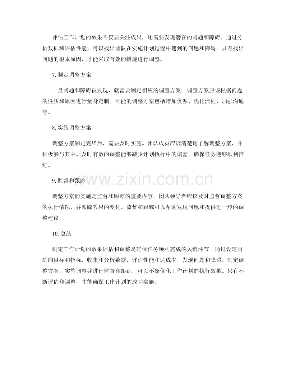 制定工作计划的效果评估和调整.docx_第2页